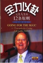 全力以赴 完美人生的12条原则