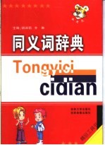 同义词辞典