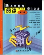 新英语教程 第3版 阅读第2册学生必备