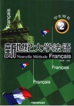 新世纪大学法语 第2册 学生用书
