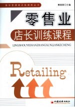 零售业:店长训练课程