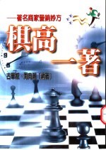 棋高一著 著名商家营销绝招