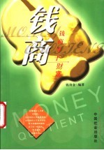 钱商