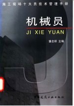 施工现场十大员技术管理手册 机械员