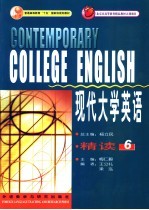 现代大学英语精读 6
