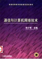 通信与计算机网络技术