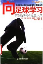 向足球学习 英超足球经营启示录 透过足球比赛讲述商业管理的黄金法则