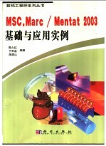 MSC.Marc/Mentat 2003基础与应用实例