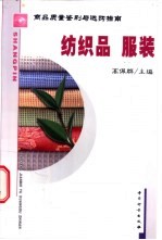 商品质量鉴别与选购指南 纺织品 服装