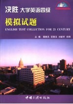 决胜大学英语四级 模拟试题