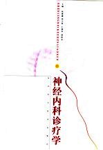 神经内科诊疗学