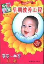 中国儿童早期教养工程 零岁-半岁方案