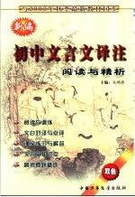 新编初中文言文译注