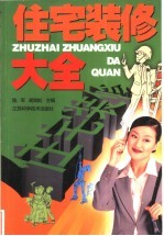 住宅装修大全