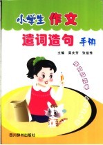 小学生作文遣词造句手册