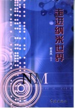 走进纳米世界