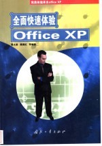 全面快速体验Office XP