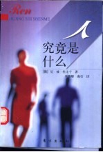 人究竟是什么