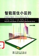 智能居住小区的规划与设计