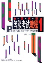全国英语等级考试教程 1