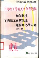 下岗职工劳动关系问题透视 如何解决下岗职工出再就业服务中心的问题
