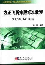 方正飞腾排版标准教程 方正飞腾4.0 第2版