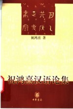 祝鸿熹汉语论集