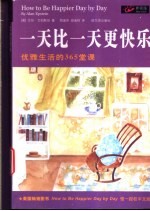 一天比一天更快乐 优雅生活的365堂课