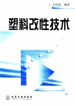 塑料改性技术
