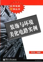 装饰与环境美化电路实例