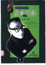 成功英语 第1册