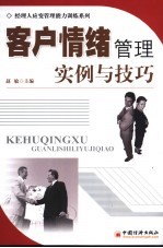 客户情绪管理:实例与技巧