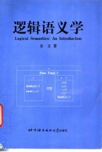 逻辑语义学