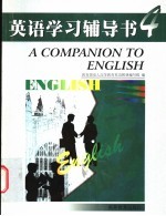 英语学习辅导书 4