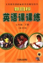新课标英语课课练 七年级 上