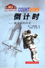倒计时-航天器的历史