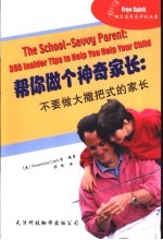 帮你做个神奇家长:不要做大撒把式的家长