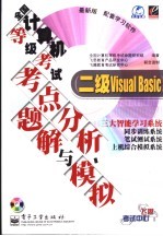 全国计算机等级考试考点分析、题解与模拟 二级Visual Basic