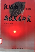 区域教育可持续发展研究 第3辑