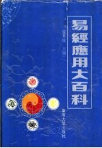 易经应用大百科