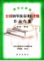 跨世纪新版全国钢琴演奏 业余 考级作品合集 第六级-第八级