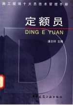 施工现场十大员技术管理手册 定额员