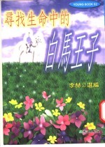 寻找生命中的白马王子 美德少年精选集 2