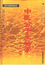 中医分子生物学 分子中医学