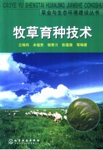 牧草育种技术