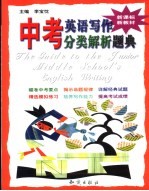 中考英语写作分类解析题典