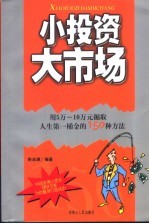 小投资 大市场 用5万-10万元掘取人生第一桶金的150种方法