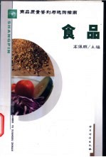 商品质量鉴别与选购指南 食品