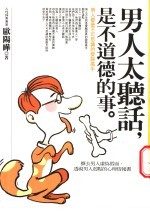 男人太听话,是不道德的事:男人都是不可思议的变脸高手