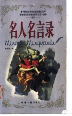 名人名言录